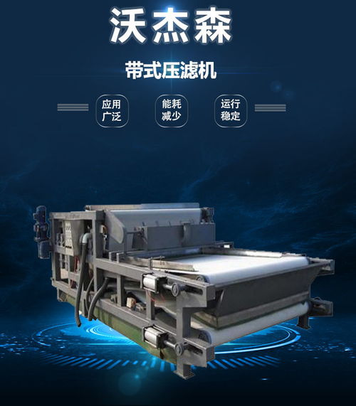 沃杰森環(huán)保 專業(yè)污泥處理設備生產(chǎn)與銷售，助力綠色未來